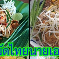 ผัดไทยนายเอ🍜