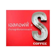 เอสคอฟฟี่ + ตำนานลูกชิ้นทอดจอมยุทธ ซอยสุขสวัสดิ์