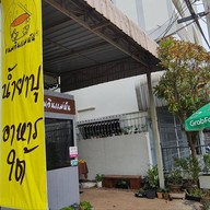 ขนมจีนแม่ฝัน