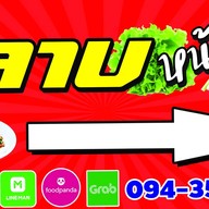 ร้านลาภ หน้าบ้าน
