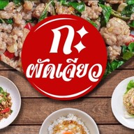 กะผัดเจียว (MU AU)