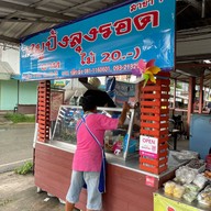หมูปิ้งลุงรอด แม่โจ้