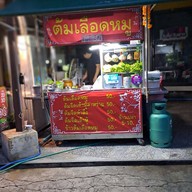 ชิมเพลินต้มเลือดหมู