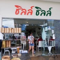 หน้าร้าน ชิลล์ ชิลล์