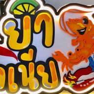 ยำนัวเนีย