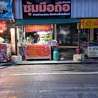 เมนูของร้าน ชิมเพลินต้มเลือดหมู