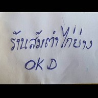 ปิดแล้วครับ เปิดร้านใหม่ชื่อเดิม