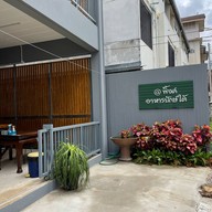 พิ้งค์ อาหารปักษ์ใต้