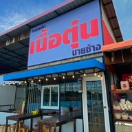 หน้าร้าน สุดยอดเนื้อตุ๋นนายช้างแพรกษา แพรกษาสมุทรปราการ