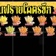 ร้านเฟรนฟรายโคตรชีส