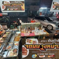 จอมนางหม่าล่า สาขาต้นตำรับ แจ้งวัฒนะ