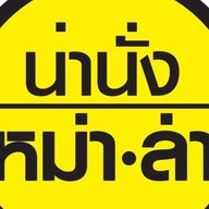 เตี๋ยวคลุก🫕‼️