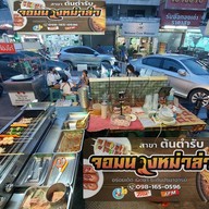 จอมนางหม่าล่า สาขาต้นตำรับ แจ้งวัฒนะ