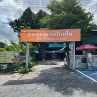 ร้านน้ำชุบผักเหนาะลำพูน