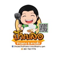 ร้านป้าเบลอ