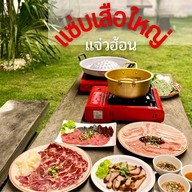 แซ่บเสือใหญ่ แจ่วฮ้อน