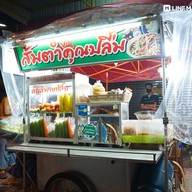 ส้มตำคุณปลื้ม
