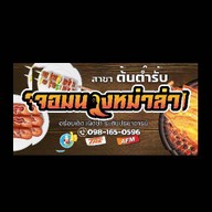 จอมนางหม่าล่า สาขาต้นตำรับ แจ้งวัฒนะ