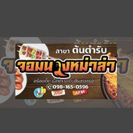 จอมนางหม่าล่า สาขาต้นตำรับ แจ้งวัฒนะ