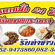 อาหารตามสั่ง 24 ช.ม( เรื่องของกะเพรา) สาขา1