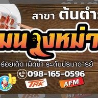 จอมนางหม่าล่า สาขาต้นตำรับ แจ้งวัฒนะ