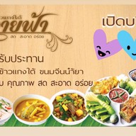 ข้าวแกงใต้ปลายฟ้าบางบอน4 สาขา 3