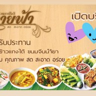ข้าวแกงใต้ปลายฟ้าบางบอน4 สาขา 3