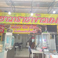 ฮาวาราชาข้าวหมกไก่ อาร์ซีเอ