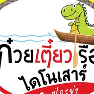 ก๋วยเตี๋ยวเรือไดโนเสาร์ -