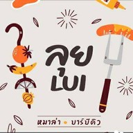 เมนูของร้าน ลุยบาบีคิวXหมาล่า-หมู่บ้านเทวีวิลล่า(เจ้าเก่าหน้าเซเว่นดงอุดม)