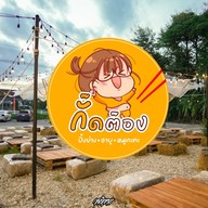 หน้าร้าน กั๊ดต๊อง ปิ้งย่าง ชาบู หมูกระทะ เชียงราย