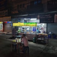 เตี้ยเมืองกาญจน์