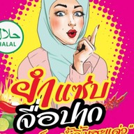 แซ่บจือปาก (ยำแซ่บ ส้มตำ อาหารตามสั่ง โจ๊กไก่ ฮาล้าล) คู้ขวา