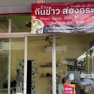 กินข้าว ส่องกระจก