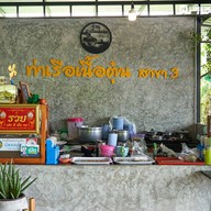 ร้าน ท่าเรือเนื้อตุ๋น สาขา3