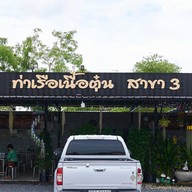 ร้าน ท่าเรือเนื้อตุ๋น สาขา3