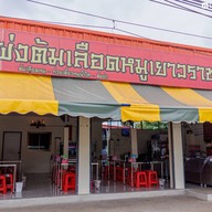 เจ๊เผ่งต้มเลือดหมู