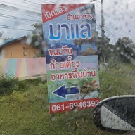 ร้านมาแล หัวไทร