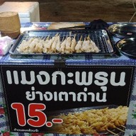 แมงกะพรุนย่างเตาถ่าน