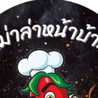 หม่าล่าหน้าบ้าน