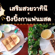 ปังปิ้งกาแฟนมสด