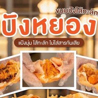 ปังหยอง สาขาสารภี สารภี