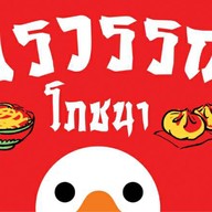 อรวรรณ เป็ดย่าง ติ่มซำ