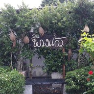ร้านพวงแก้ว