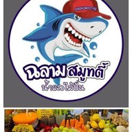 ร้านฉลามสมูทตี้(น้ำผลไม้ปั่น)