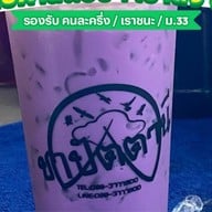 ชาปัตตานี ใส่ใจคุณมากกว่าชง ตรงข้ามจุฬาภัณฑ์ห้าแยกฉลองเจ้าเก่า ห้าแยกฉลอง