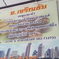 เมนู ข้าวต้ม จ.เจริญชัย เชียงราย