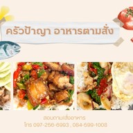 ครัวป้าญา อาหารตามสั่ง