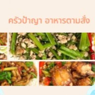ครัวป้าญา อาหารตามสั่ง