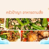ครัวป้าญา อาหารตามสั่ง